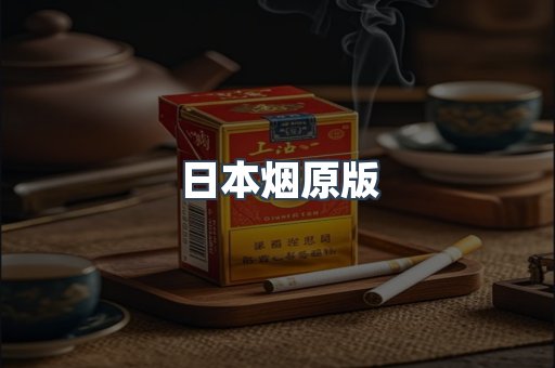 日本烟原版